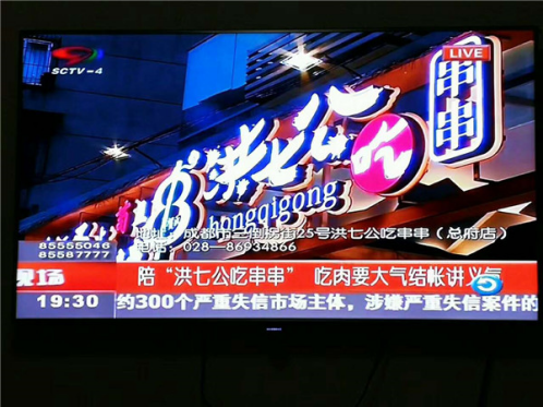 四川电视台新闻现场力推，来“洪七公吃串串”谈笑江湖